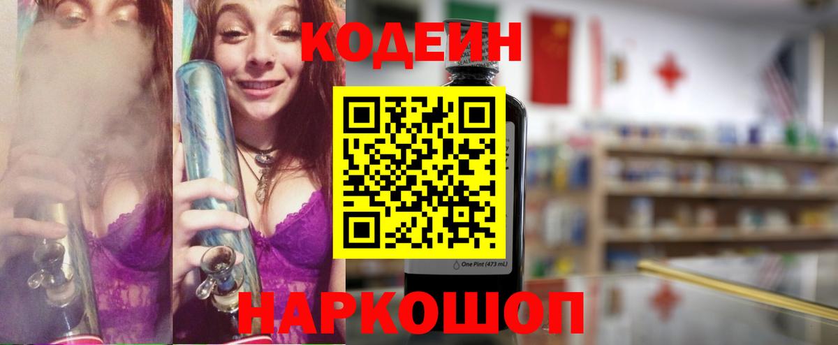 Кодеиновый сироп Lean напиток Lean (лин)  Кодеин Purple Drank  Вход с VPN  Кирово-Чепецк 